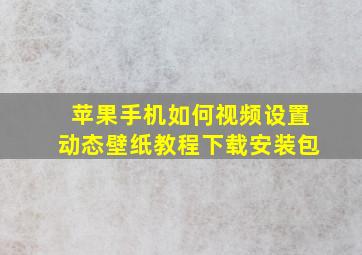 苹果手机如何视频设置动态壁纸教程下载安装包