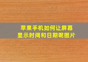 苹果手机如何让屏幕显示时间和日期呢图片