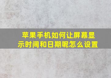 苹果手机如何让屏幕显示时间和日期呢怎么设置