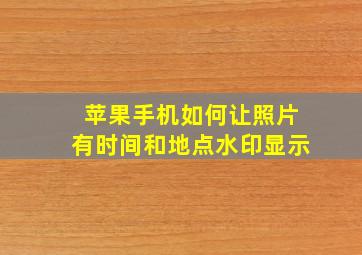 苹果手机如何让照片有时间和地点水印显示