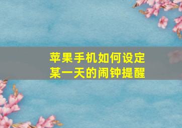 苹果手机如何设定某一天的闹钟提醒