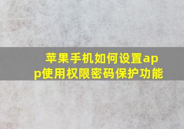 苹果手机如何设置app使用权限密码保护功能