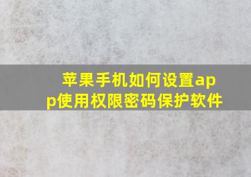 苹果手机如何设置app使用权限密码保护软件