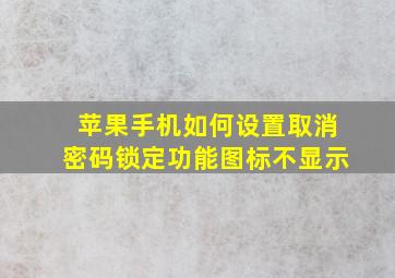 苹果手机如何设置取消密码锁定功能图标不显示