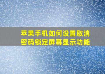 苹果手机如何设置取消密码锁定屏幕显示功能