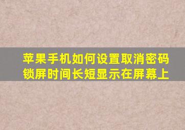 苹果手机如何设置取消密码锁屏时间长短显示在屏幕上