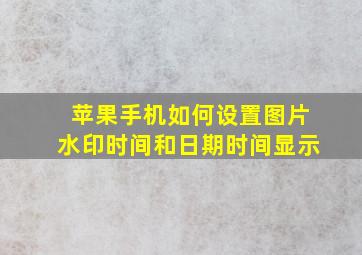 苹果手机如何设置图片水印时间和日期时间显示