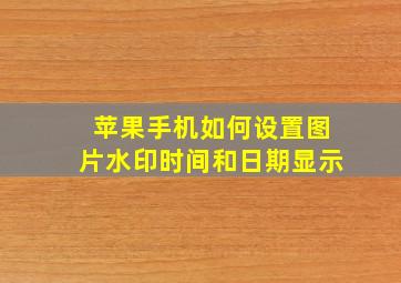 苹果手机如何设置图片水印时间和日期显示