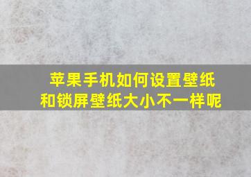 苹果手机如何设置壁纸和锁屏壁纸大小不一样呢