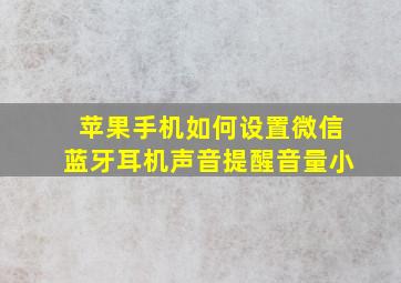 苹果手机如何设置微信蓝牙耳机声音提醒音量小