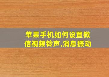 苹果手机如何设置微信视频铃声,消息振动