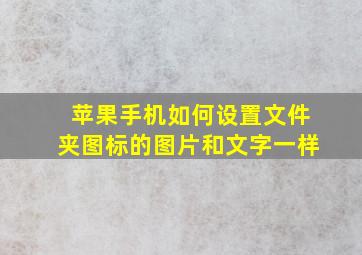 苹果手机如何设置文件夹图标的图片和文字一样