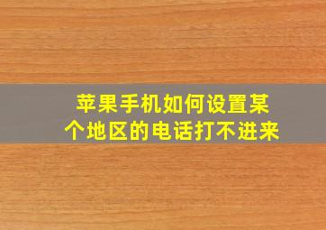 苹果手机如何设置某个地区的电话打不进来