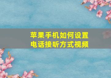 苹果手机如何设置电话接听方式视频