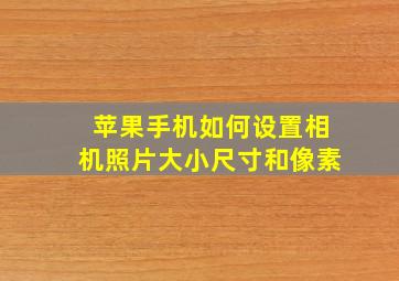 苹果手机如何设置相机照片大小尺寸和像素