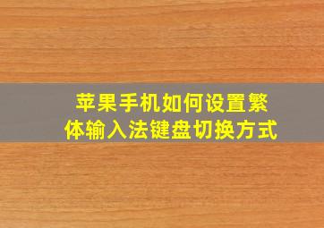 苹果手机如何设置繁体输入法键盘切换方式