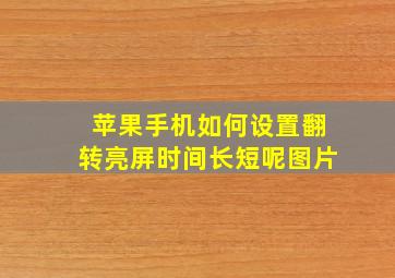 苹果手机如何设置翻转亮屏时间长短呢图片