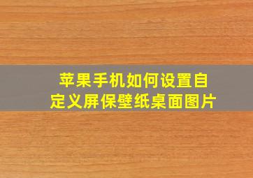 苹果手机如何设置自定义屏保壁纸桌面图片