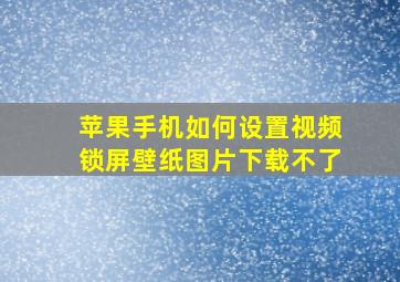 苹果手机如何设置视频锁屏壁纸图片下载不了