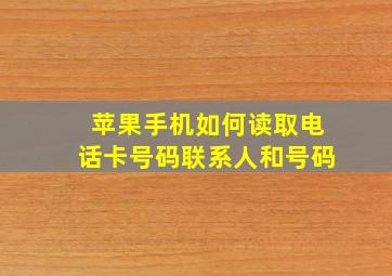 苹果手机如何读取电话卡号码联系人和号码