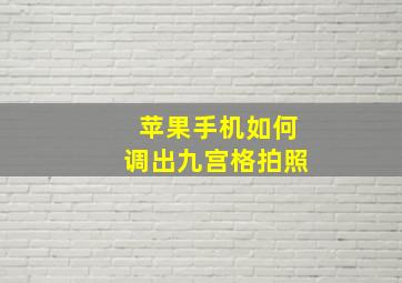 苹果手机如何调出九宫格拍照