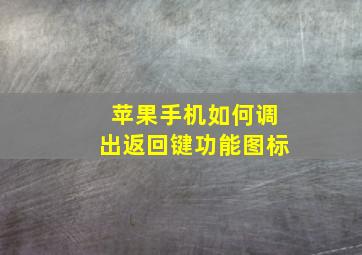 苹果手机如何调出返回键功能图标