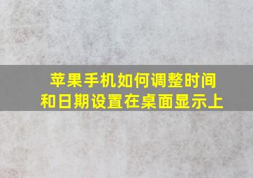 苹果手机如何调整时间和日期设置在桌面显示上