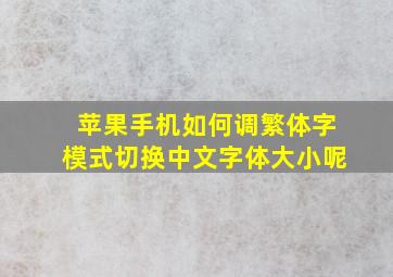 苹果手机如何调繁体字模式切换中文字体大小呢