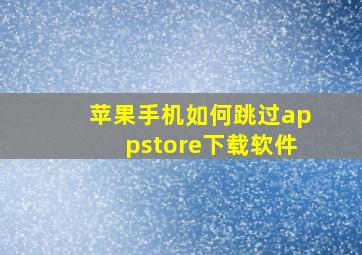 苹果手机如何跳过appstore下载软件