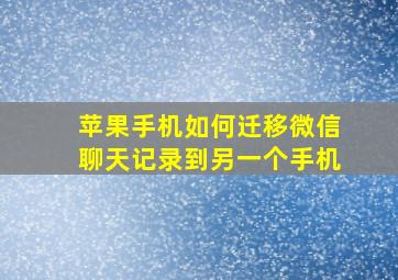 苹果手机如何迁移微信聊天记录到另一个手机