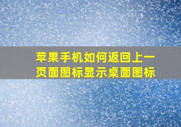 苹果手机如何返回上一页面图标显示桌面图标