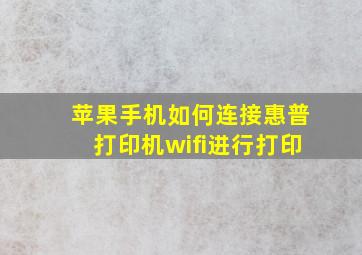 苹果手机如何连接惠普打印机wifi进行打印