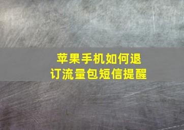 苹果手机如何退订流量包短信提醒