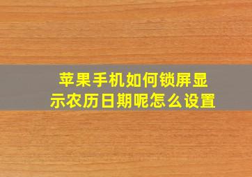 苹果手机如何锁屏显示农历日期呢怎么设置