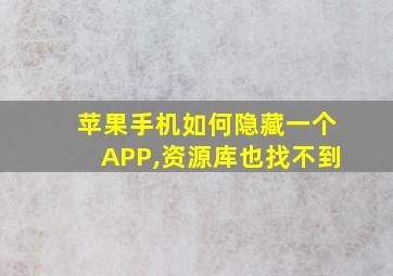 苹果手机如何隐藏一个APP,资源库也找不到