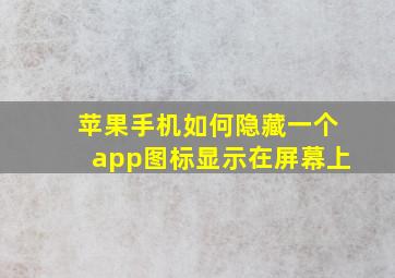 苹果手机如何隐藏一个app图标显示在屏幕上