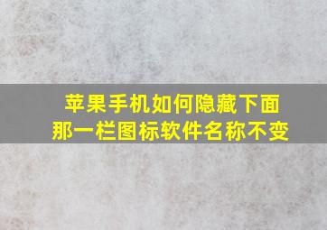 苹果手机如何隐藏下面那一栏图标软件名称不变