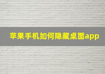 苹果手机如何隐藏桌面app