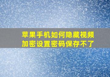 苹果手机如何隐藏视频加密设置密码保存不了