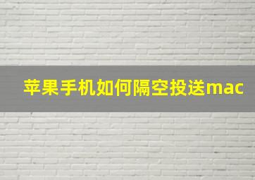 苹果手机如何隔空投送mac