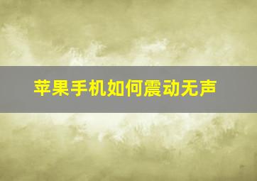 苹果手机如何震动无声