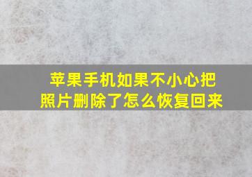 苹果手机如果不小心把照片删除了怎么恢复回来