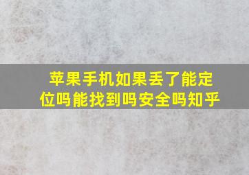 苹果手机如果丢了能定位吗能找到吗安全吗知乎