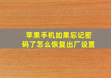 苹果手机如果忘记密码了怎么恢复出厂设置