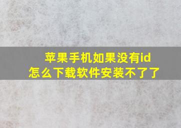 苹果手机如果没有id怎么下载软件安装不了了