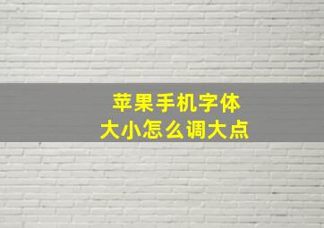 苹果手机字体大小怎么调大点