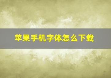 苹果手机字体怎么下载