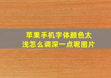 苹果手机字体颜色太浅怎么调深一点呢图片