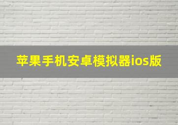 苹果手机安卓模拟器ios版