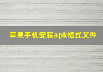 苹果手机安装apk格式文件